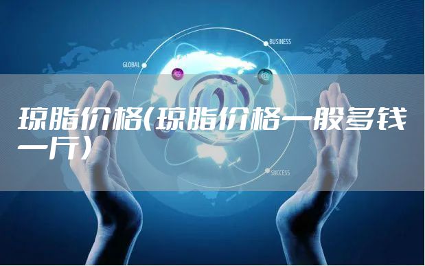 琼脂价格（琼脂价格一般多钱一斤）