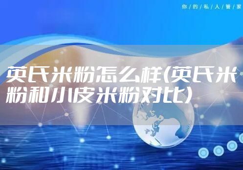 英氏米粉怎么样(英氏米粉和小皮米粉对比)