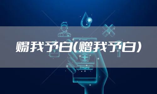 赐我予白(赠我予白)