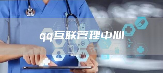 qq互联管理中心