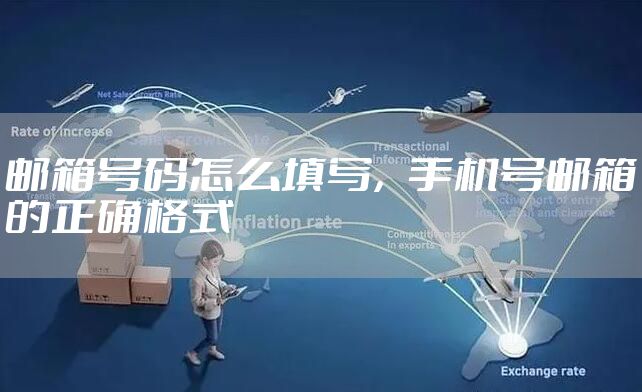 邮箱号码怎么填写,手机号邮箱的正确格式