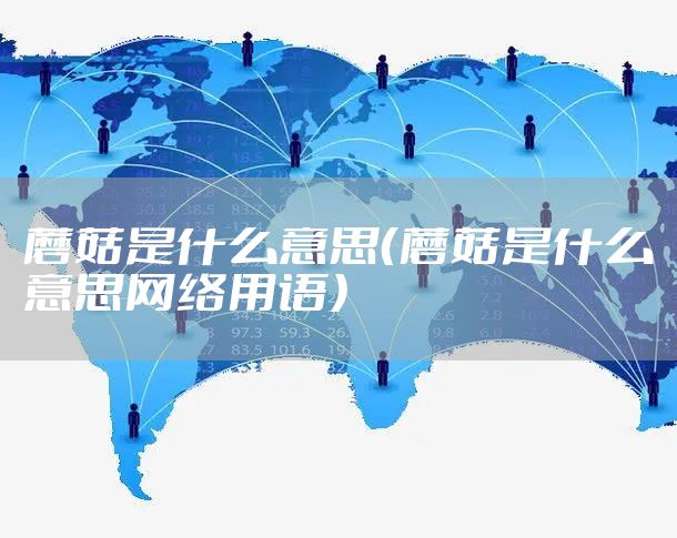 蘑菇是什么意思（蘑菇是什么意思网络用语）