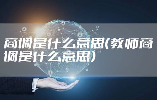 商调是什么意思(教师商调是什么意思)