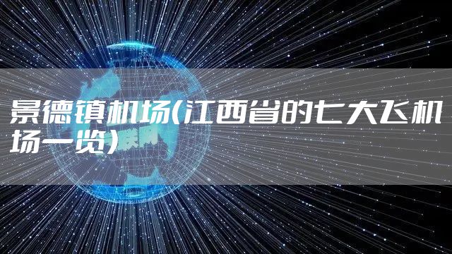 景德镇机场（江西省的七大飞机场一览）