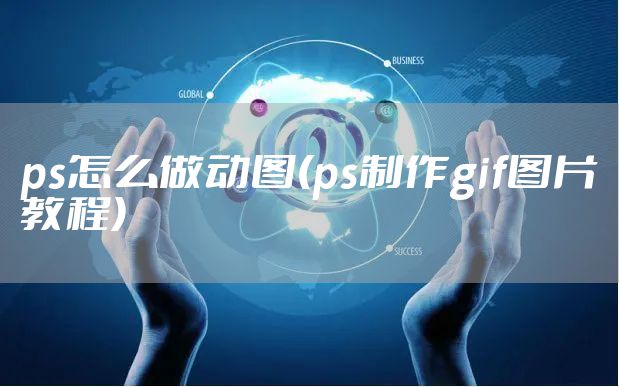 ps怎么做动图(ps制作gif图片教程)