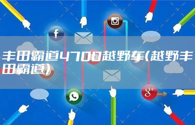 丰田霸道4700越野车（越野丰田霸道）