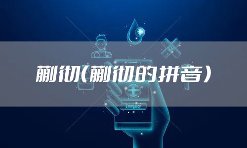 蒯彻（蒯彻的拼音）