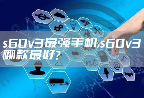 s60v3最强手机,s60v3哪款最好?