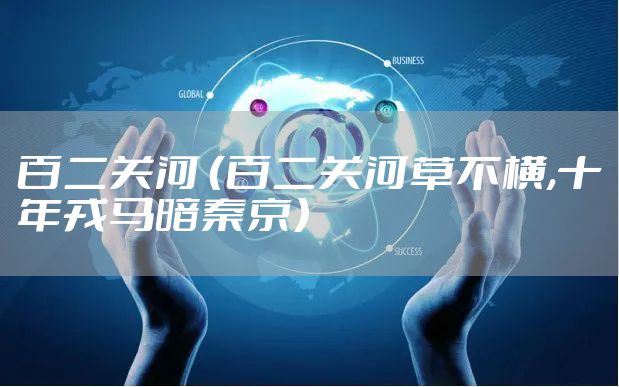 百二关河 （百二关河草不横,十年戎马暗秦京）