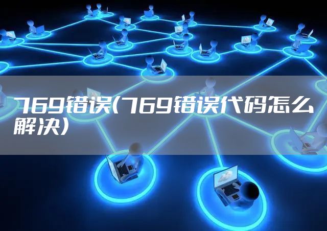 769错误（769错误代码怎么解决）