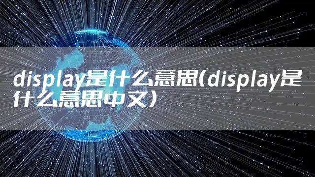 display是什么意思(display是什么意思中文)