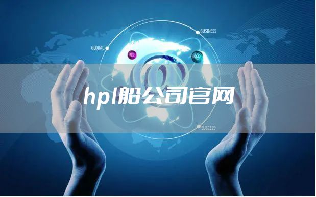 hpl船公司官网