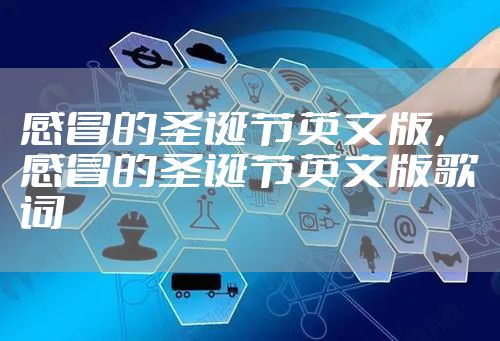 感冒的圣诞节英文版，感冒的圣诞节英文版歌词