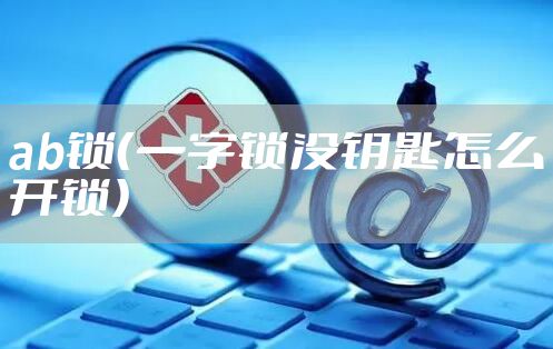ab锁（一字锁没钥匙怎么开锁）