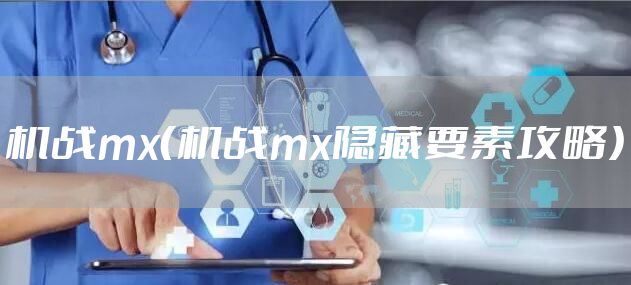 机战mx（机战mx隐藏要素攻略）