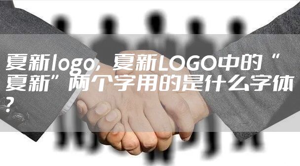 夏新logo，夏新LOGO中的“夏新”两个字用的是什么字体？
