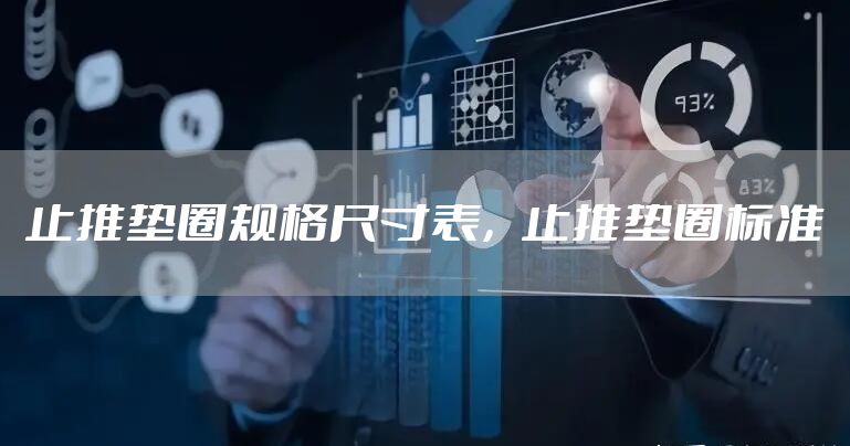 止推垫圈规格尺寸表，止推垫圈标准