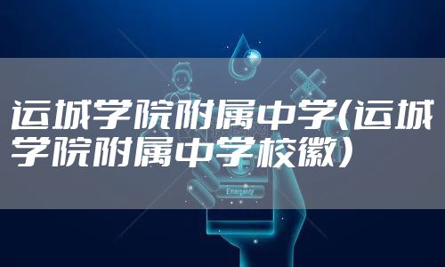 运城学院附属中学(运城学院附属中学校徽)