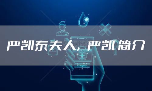 严凯泰夫人，严凯 简介