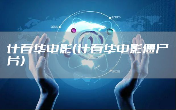 计春华电影(计春华电影僵尸片)