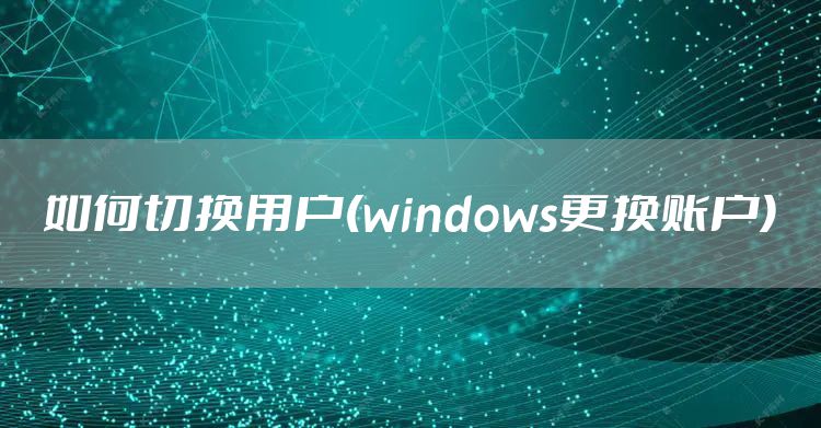 如何切换用户(windows更换账户)