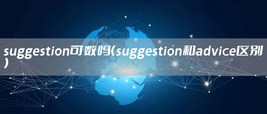 suggestion可数吗（suggestion和advice区别）