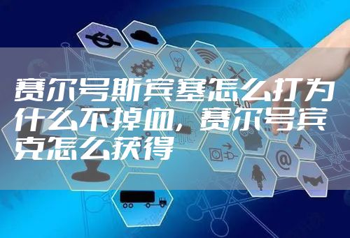 赛尔号斯宾塞怎么打为什么不掉血，赛尔号宾克怎么获得