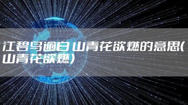 江碧鸟逾白 山青花欲燃的意思(山青花欲燃)