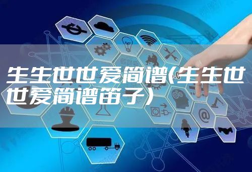 生生世世爱简谱（生生世世爱简谱笛子）