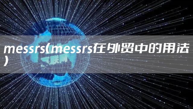 messrs(messrs在外贸中的用法)