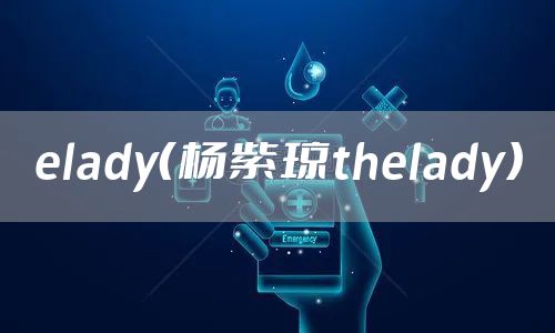 elady（杨紫琼thelady）