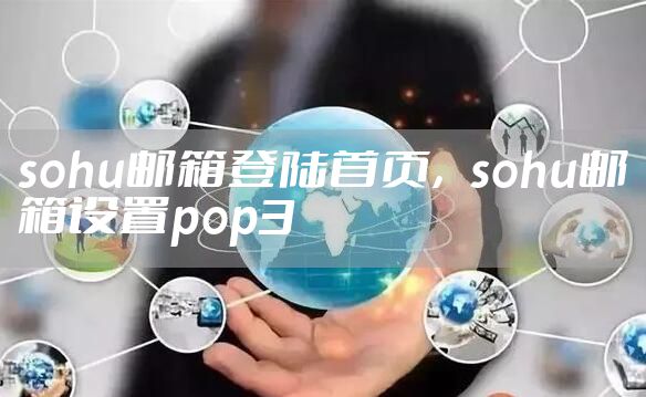 sohu邮箱登陆首页，sohu邮箱设置pop3