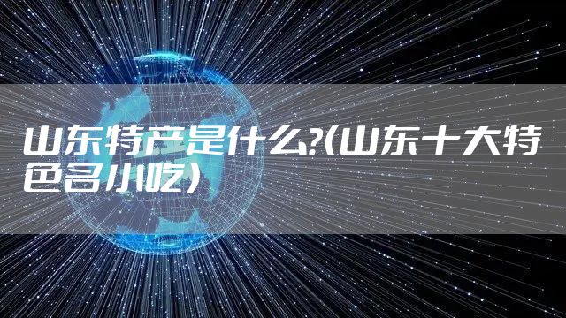 山东特产是什么?(山东十大特色名小吃)