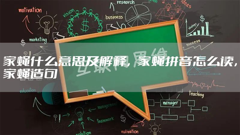 家蝇什么意思及解释，家蝇拼音怎么读，家蝇造句