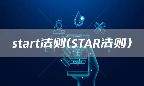 start法则（STAR法则）