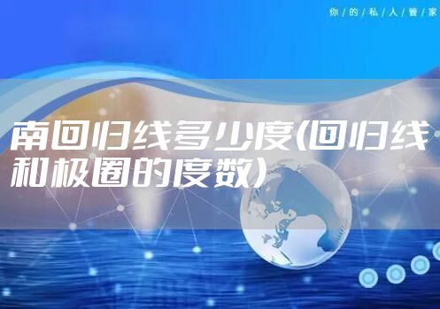 南回归线多少度(回归线和极圈的度数)