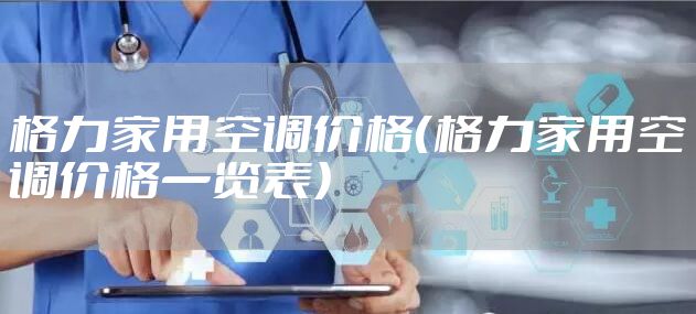 格力家用空调价格（格力家用空调价格一览表）