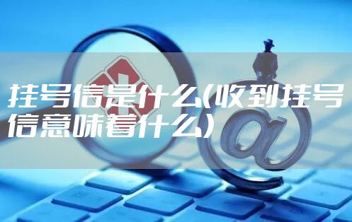 挂号信是什么(收到挂号信意味着什么)