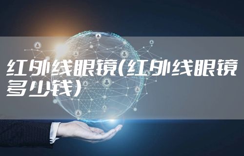 红外线眼镜（红外线眼镜多少钱）