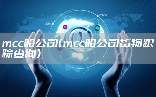 mcc船公司（mcc船公司货物跟踪查询）