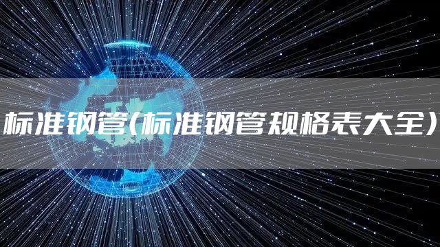 标准钢管（标准钢管规格表大全）