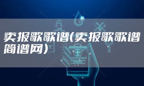 卖报歌歌谱（卖报歌歌谱简谱网）