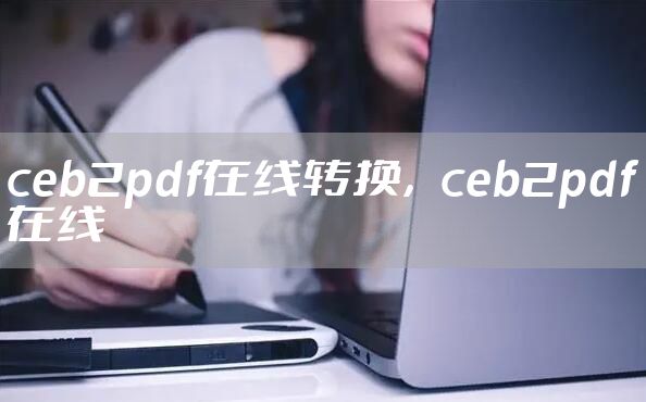 ceb2pdf在线转换，ceb2pdf在线