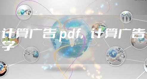 计算广告 pdf，计算广告学