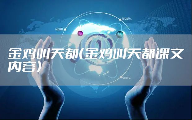 金鸡叫天都（金鸡叫天都课文内容）