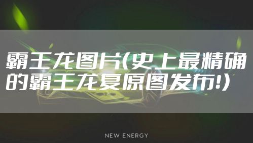 霸王龙图片(史上最精确的霸王龙复原图发布!)