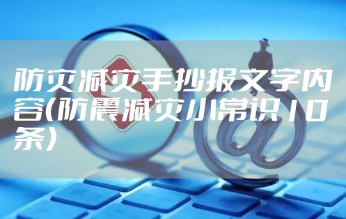 防灾减灾手抄报文字内容（防震减灾小常识10条）
