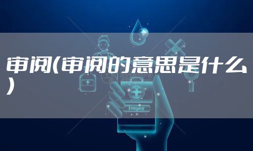 审阅（审阅的意思是什么）