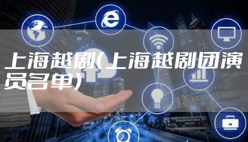 上海越剧（上海越剧团演员名单）