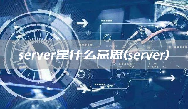 server是什么意思(server)